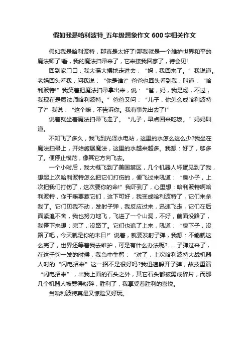 假如我是哈利波特_五年级想象作文600字相关作文