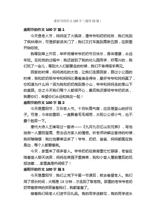 重阳节的作文100字（通用20篇）