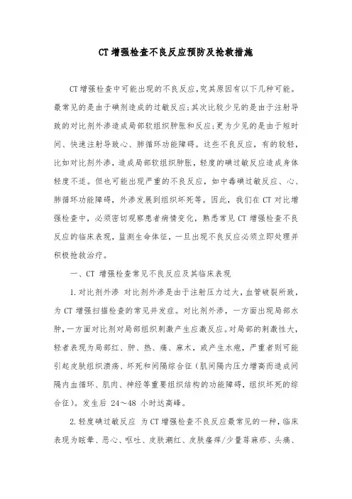 CT增强检查不良反应预防及抢救措施
