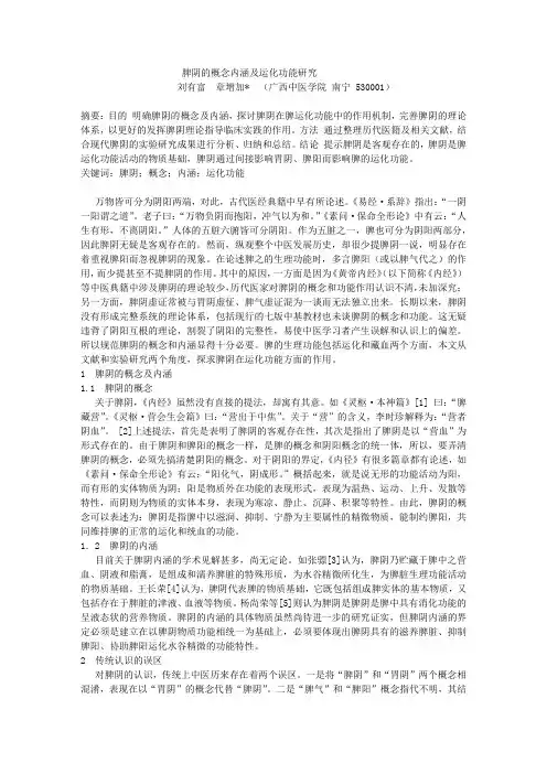 脾阴概念和运化功能研究
