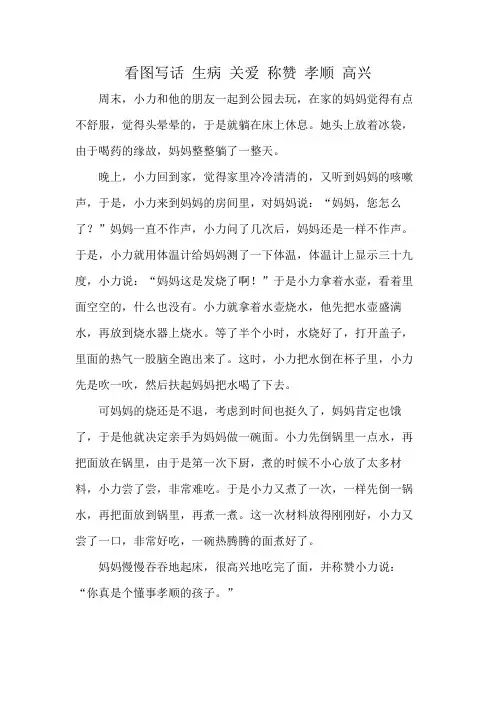 看图写话 生病 关爱 称赞 孝顺 高兴