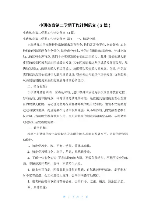 小班体育第二学期工作计划范文(3篇)