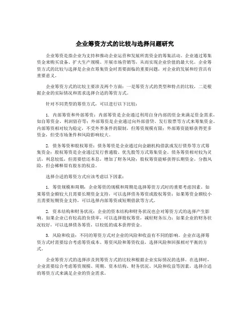 企业筹资方式的比较与选择问题研究