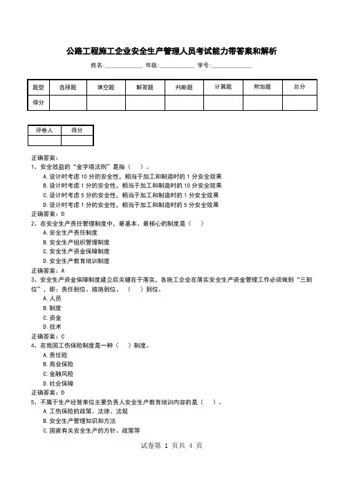 公路工程施工企业安全生产管理人员考试能力带答案和解析