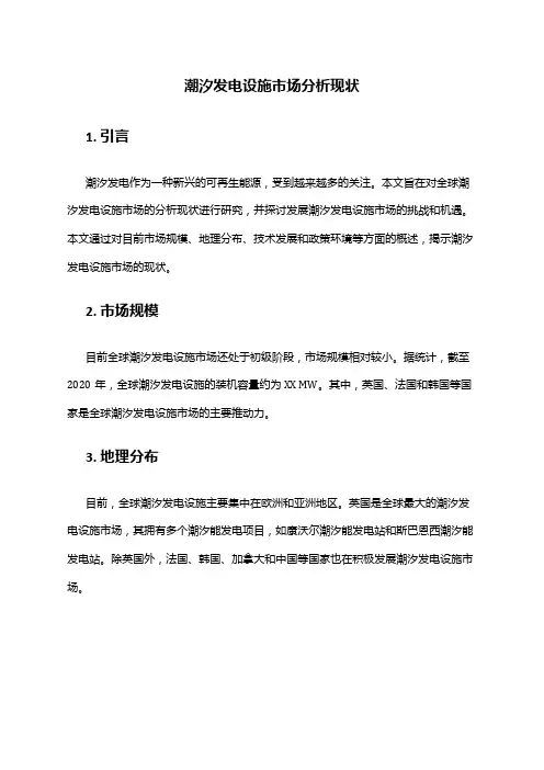 2024年潮汐发电设施市场分析现状