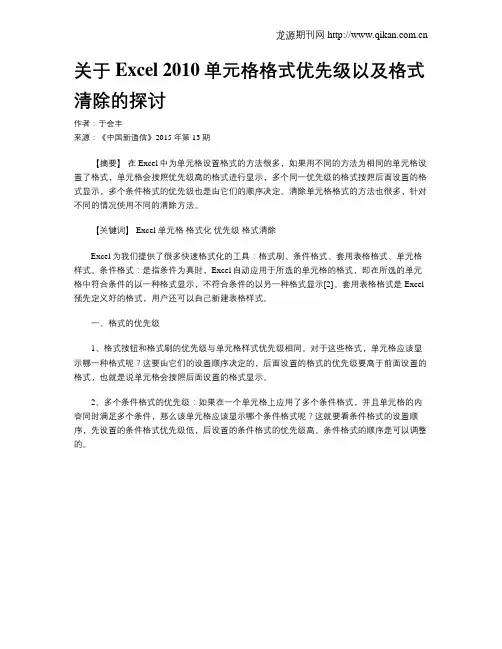 关于Excel 2010单元格格式优先级以及格式清除的探讨
