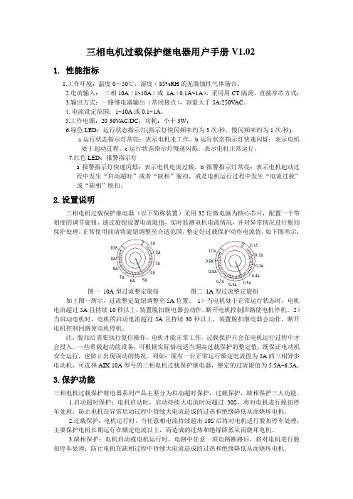 三相电机过载保护继电器用户手册V1.02