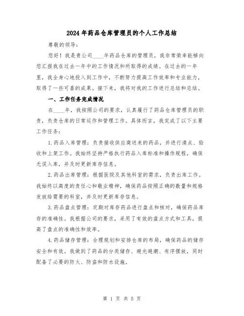 2024年药品仓库管理员的个人工作总结(2篇)