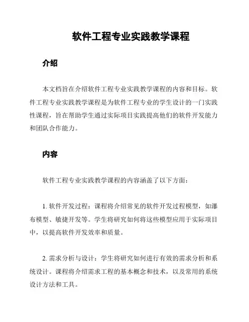 软件工程专业实践教学课程