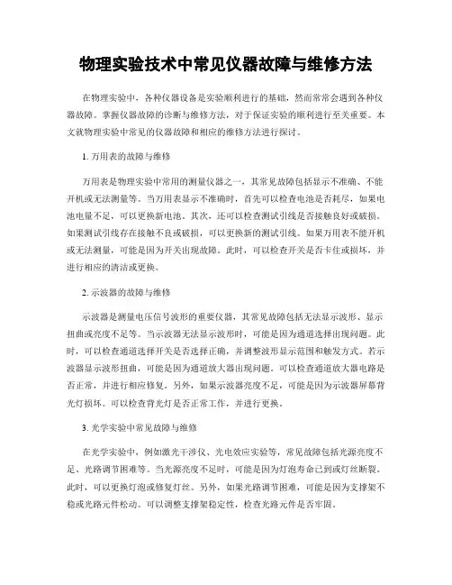 物理实验技术中常见仪器故障与维修方法