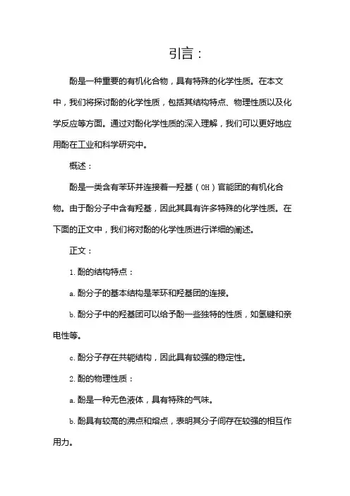 酚的化学性质