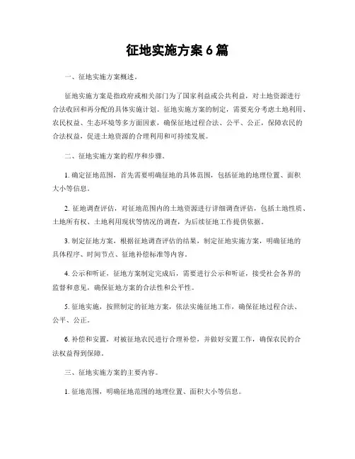 征地实施方案6篇