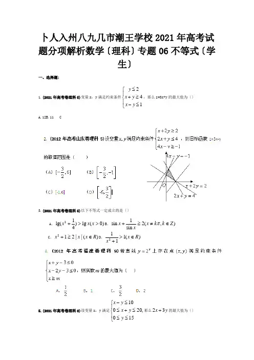 高考数学试题分项解析专题06 不等式学生 理 试题