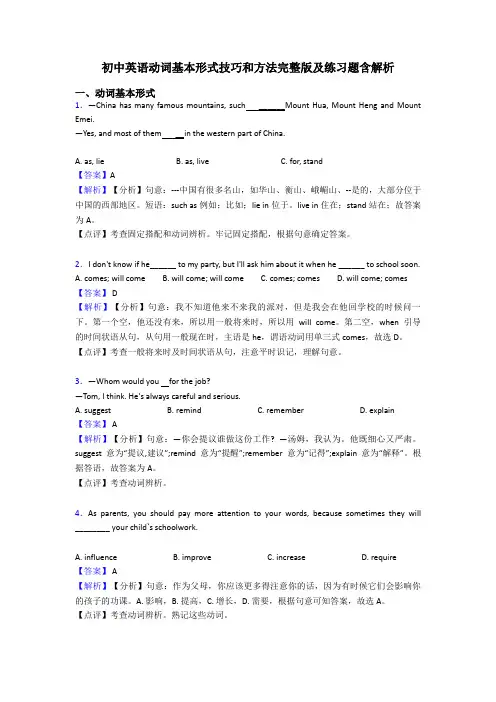 初中英语动词基本形式技巧和方法完整版及练习题含解析