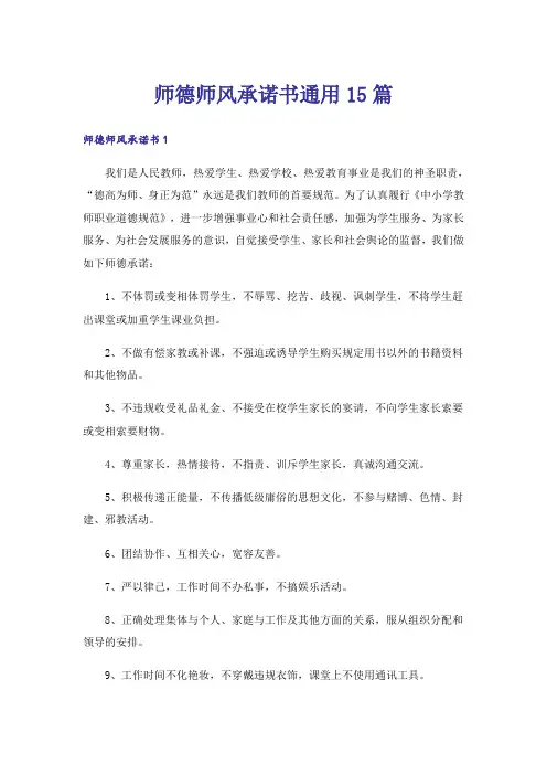 师德师风承诺书通用15篇
