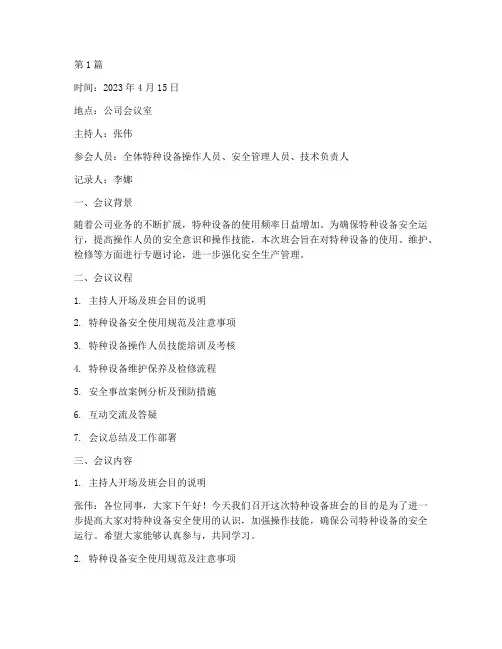 特种设备班会记录范文(3篇)