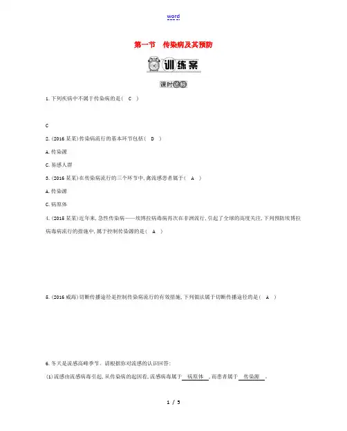 八年级生物下册 第八单元 第一章 第一节 传染病及其预防练习 (新版)新人教版-(新版)新人教版初中