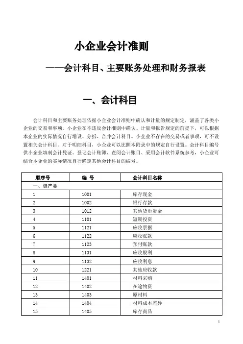 小企业会计准则会计科目表及主要账务处理