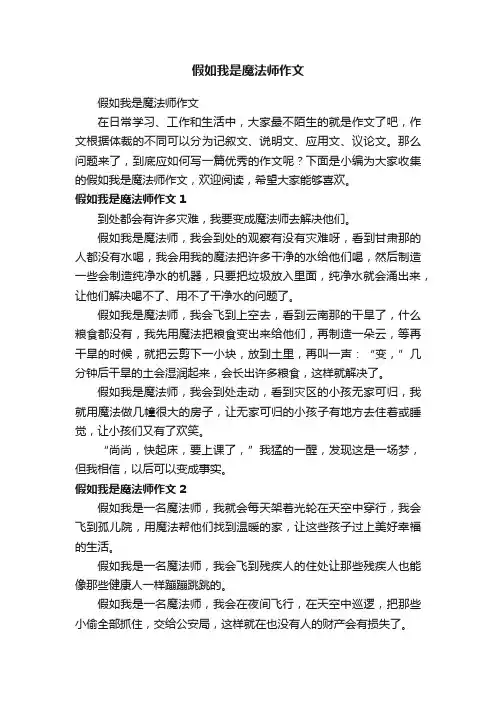 假如我是魔法师作文
