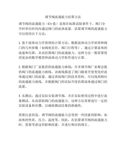 调节阀流通能力估算方法