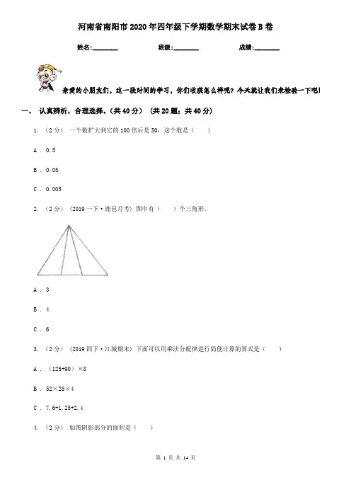 河南省南阳市2020年四年级下学期数学期末试卷B卷