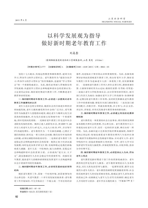 以科学发展观为指导做好新时期老年教育工作