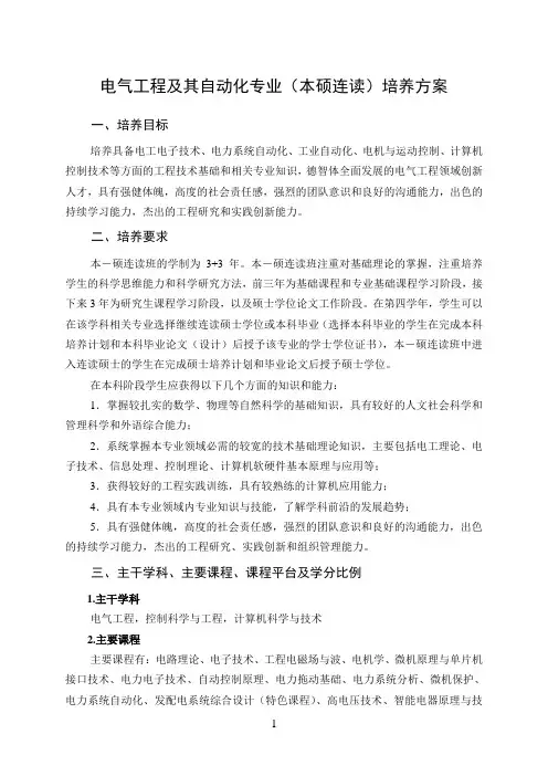 电气工程及其自动化专业(本硕连读)培养方案