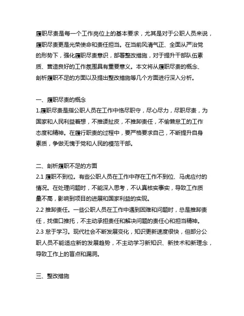 从履职尽责方面剖析剖析及整改措施
