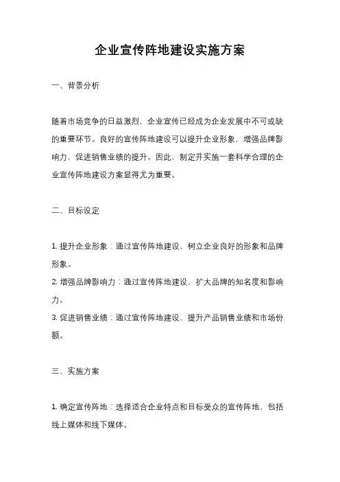 企业宣传阵地建设实施方案