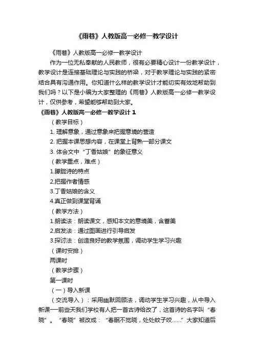 《雨巷》人教版高一必修一教学设计