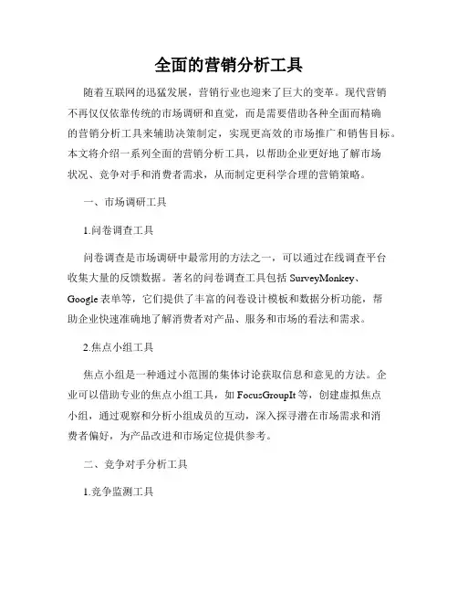 全面的营销分析工具
