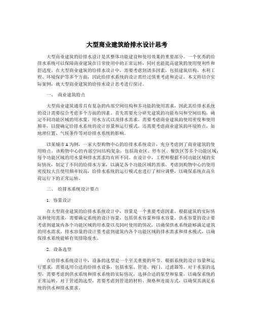 大型商业建筑给排水设计思考