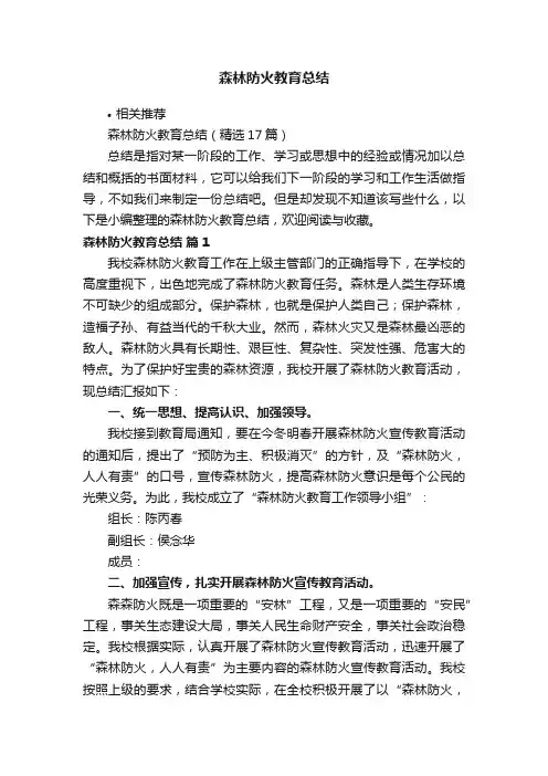森林防火教育总结