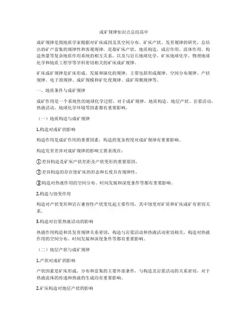 成矿规律知识点总结高中