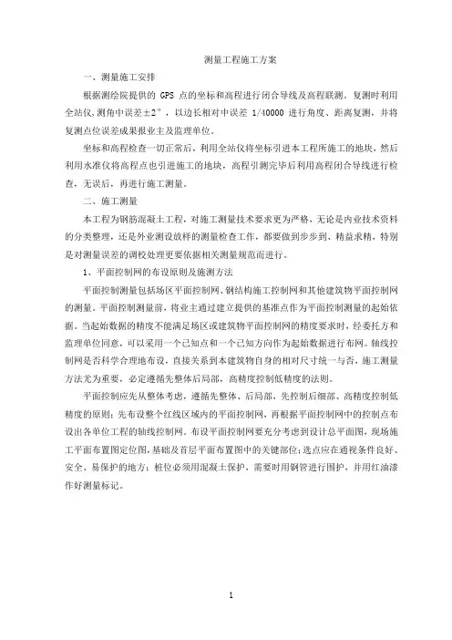 测量工程施工方案