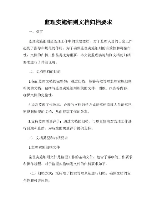 监理实施细则文档归档要求