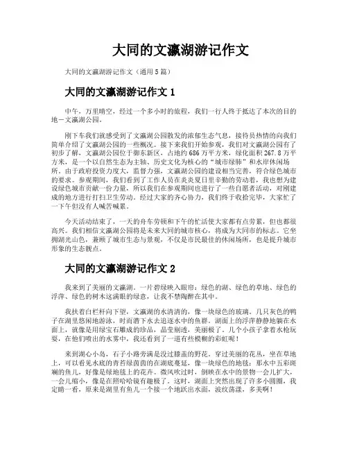 大同的文瀛湖游记作文