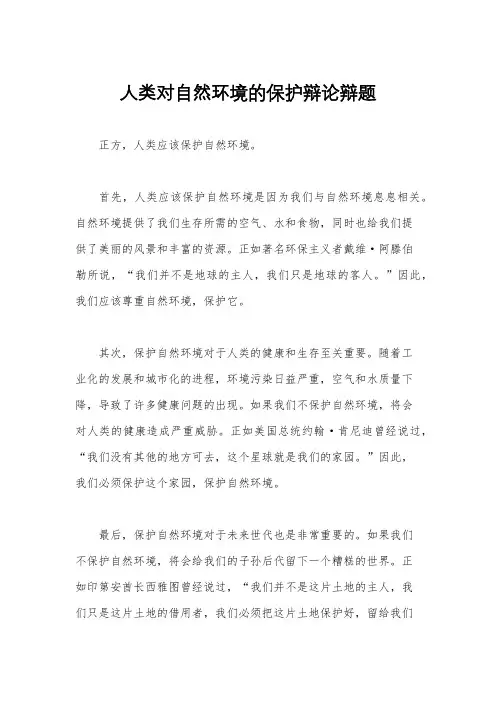 人类对自然环境的保护辩论辩题