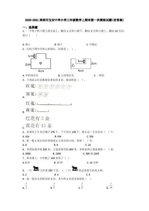 2020-2021深圳市宝安中学小学三年级数学上期末第一次模拟试题(含答案)