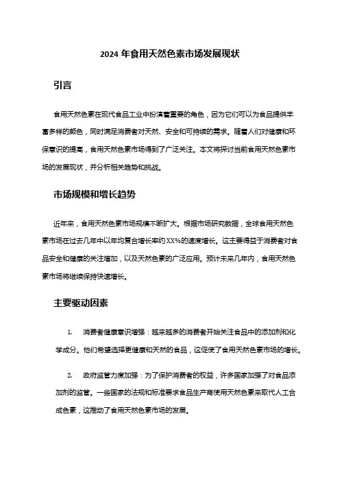 2024年食用天然色素市场发展现状
