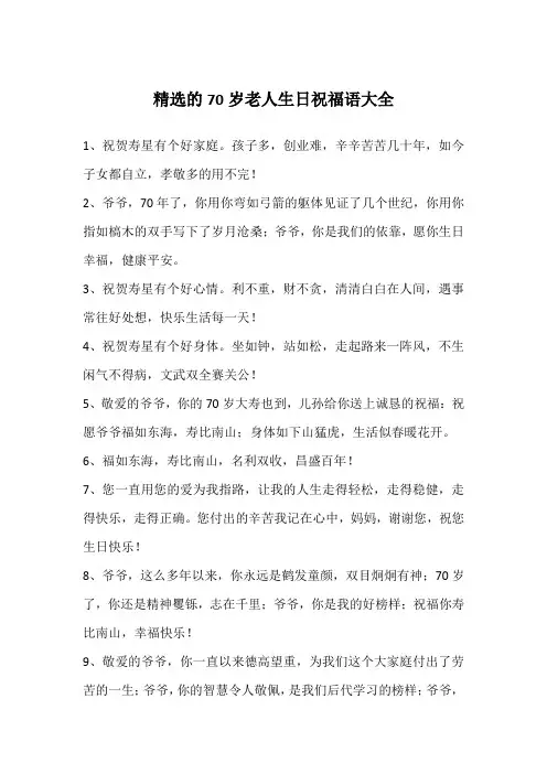 精选的70岁老人生日祝福语大全
