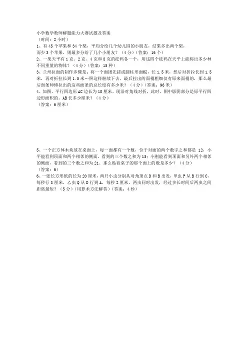 1小学数学教师解题能力大赛试题及答案