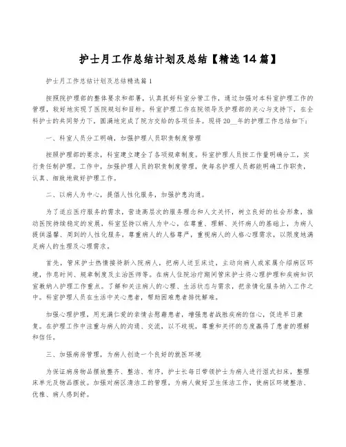 护士月工作计划及总结【精选14篇】