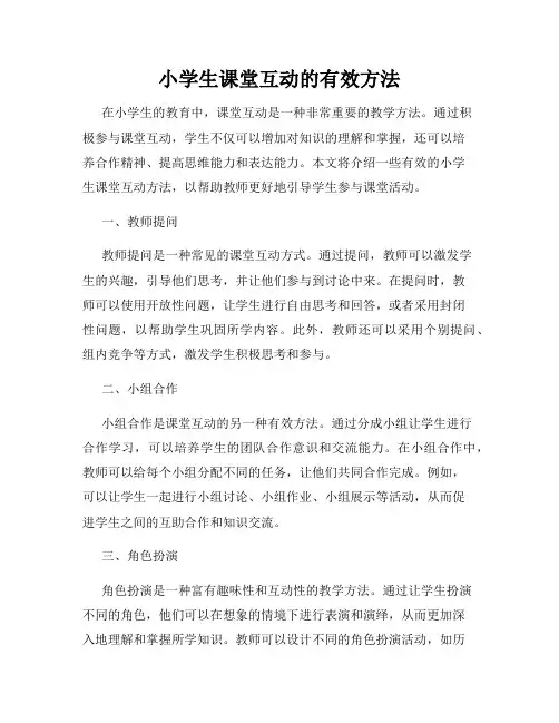小学生课堂互动的有效方法