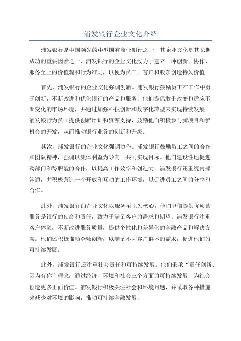 浦发银行企业文化介绍