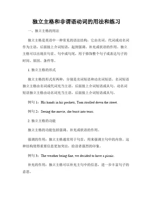 独立主格和非谓语动词的用法和练习
