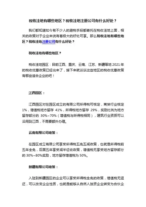 税收洼地有哪些地区？税收洼地注册公司有什么好处？