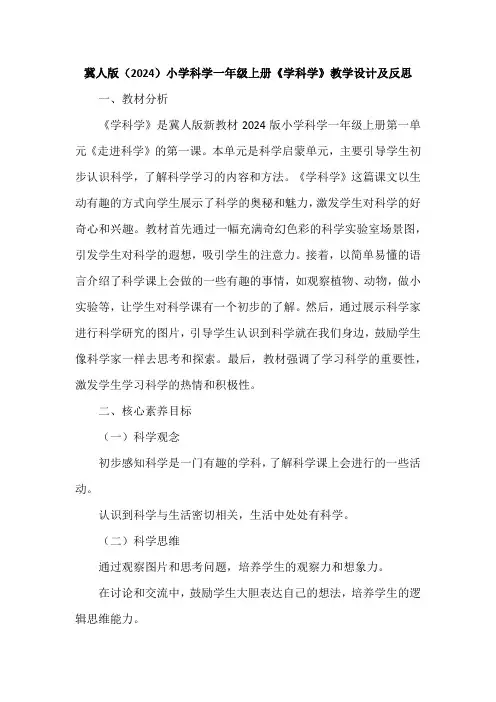 冀人版(2024)小学科学一年级上册《学科学》教学设计及反思