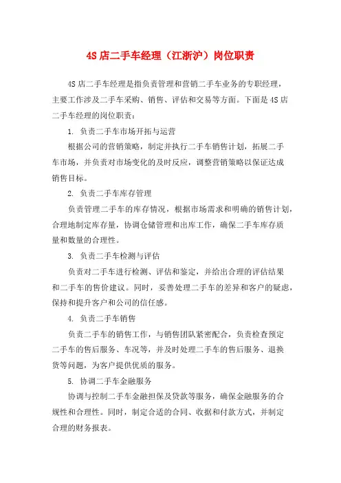 4S店二手车经理(江浙沪)岗位职责