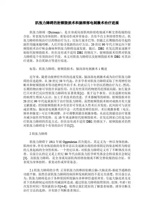 肌张力障碍的射频毁损术和脑深部电刺激术治疗进展